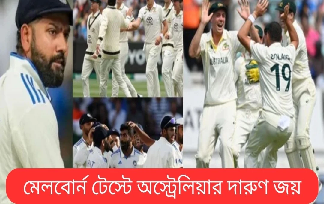 মেলবোর্ন টেস্টে ভারতের হার, বর্ডার-গাভাস্কার ট্রফিতে ২-১ ব্যবধানে এগিয়ে অস্ট্রেলিয়া
