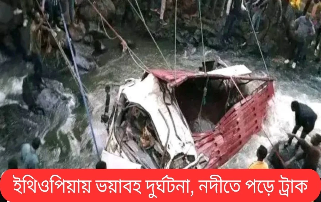 ইথিওপিয়ায় ট্রাক দুর্ঘটনায় ৬০ জন নিহত, বহু আহত