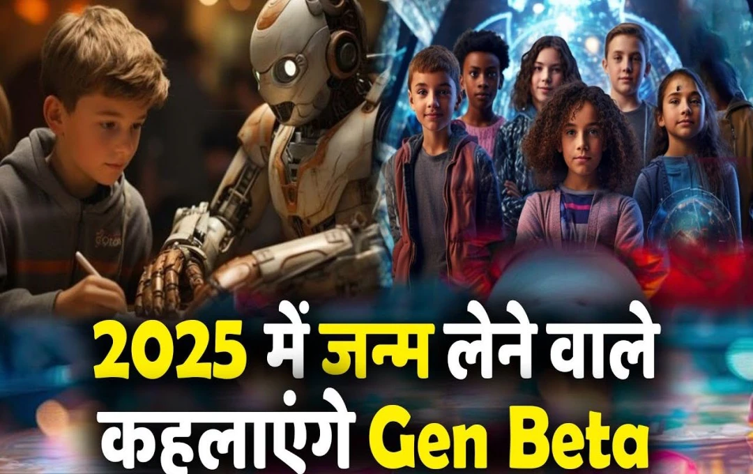 Generation 2025: Gen Z और Alpha का जमाना हुआ बहुत पुराना, अब नए साल से शुरू होगा Generation Beta का बोलबाला