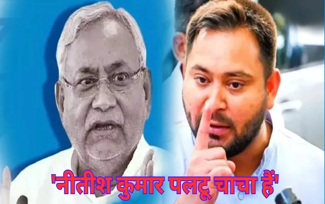 Bihar Politics: नीतीश कुमार के महागठबंधन में वापसी करने की सियासी अटकलें तेज, तेजस्वी यादव ने कहा- 'नीतीश कुमार पलटू चाचा हैं'