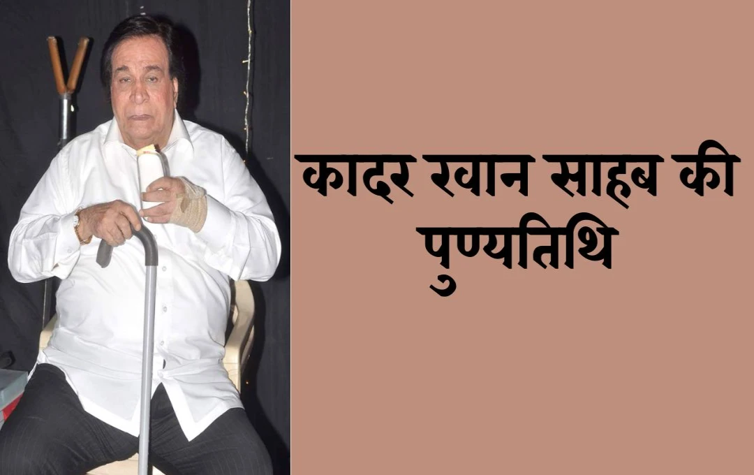 Kader Khan Death Anniversary: हिंदी सिनेमा के महान कलाकार कादर खान का योगदान हमेशा याद रहेगा