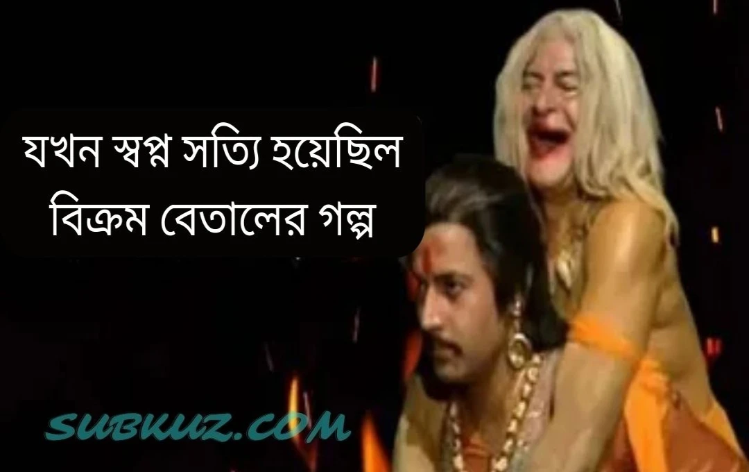 বিক্রমাদিত্য ও বেতালের গল্প: চন্দ্রনাথের স্বপ্ন ও শিক্ষা