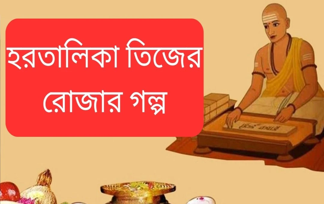 হরতালাকা তীজের ব্রতকথা: কিংবদন্তি ও মাহাত্ম্য