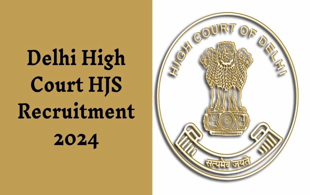 Delhi High Court HJS Recruitment 2024: दिल्ली हाई कोर्ट में ज्यूडिशियल सर्विस पदों  के लिए नोटिफिकेशन जारी, जानें परीक्षा की तारीख और पूरी प्रक्रिया