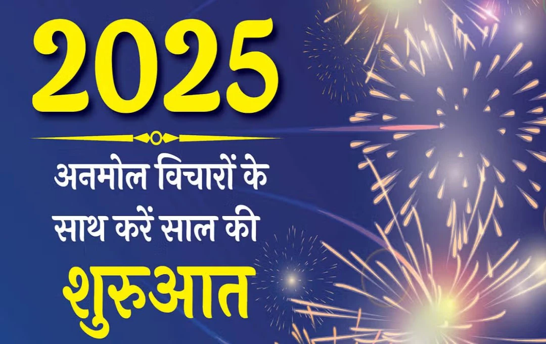 Happy New Year 2025: अपनों को मोटिवेशनल कोट्स भेजकर करें नए साल की शुरुआत 