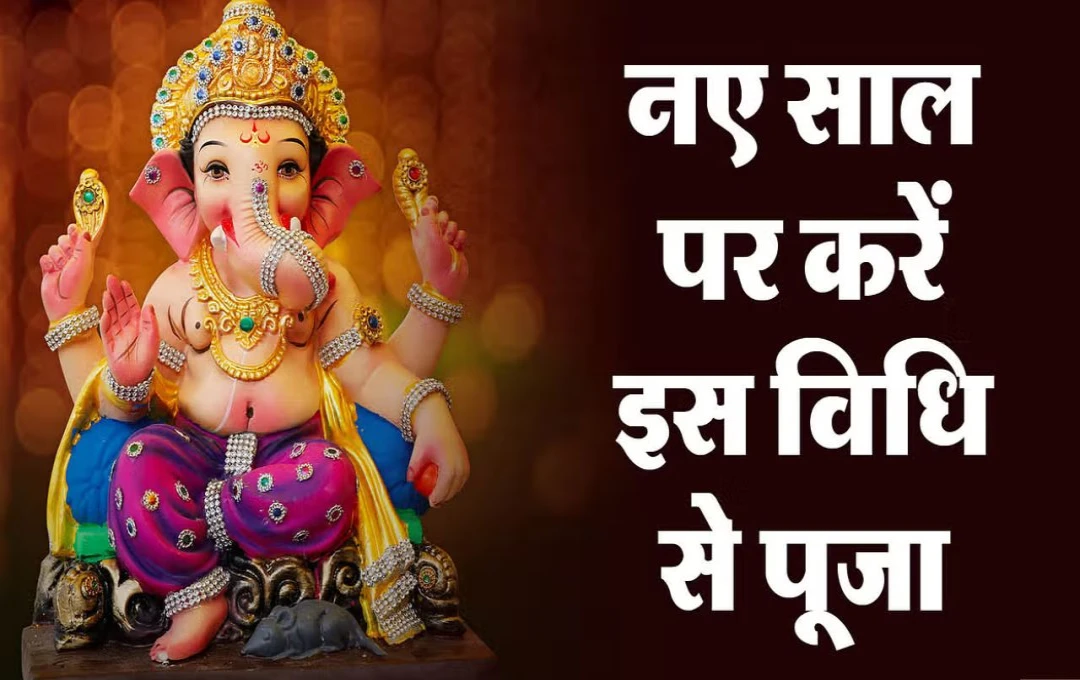 Ganesh Ji Puja Vidhi: इस बार बुधवार से हो रहा नए साल का आरंभ, पहले दिन इन मंत्रों और विधि के साथ करें भगवान गणेश की पूजा, होगी बप्पा की कृपा