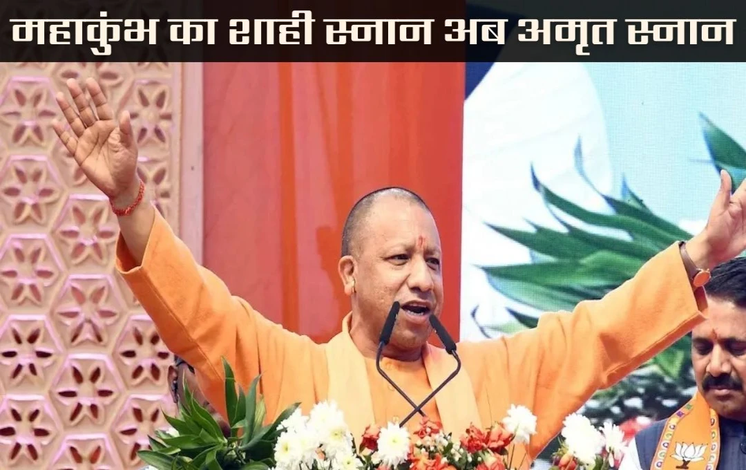 CM Yogi: प्रयागराज में सीएम योगी का बड़ा ऐलान, शाही स्नान को मिलेगा 'अमृत स्नान' का नाम