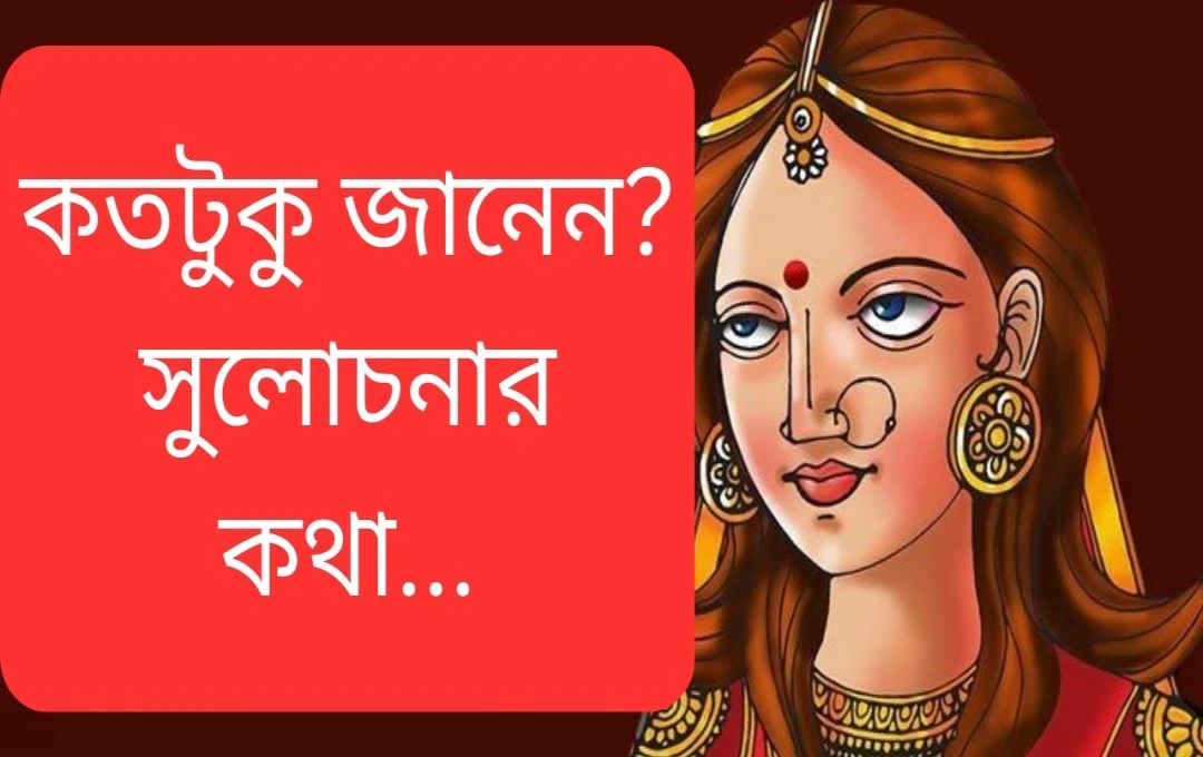 মেঘনাথের স্ত্রী সুলোচনার জন্মকথা: একটি আকর্ষণীয় গল্প