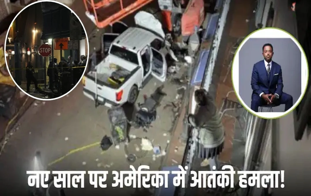 New Orleans Accident: नए साल के जश्न के दौरान अमेरिका में आतंकी हमला, 15 लोगों की मौत, जानें कौन है हमलावर शम्सुद्दीन जब्बार?