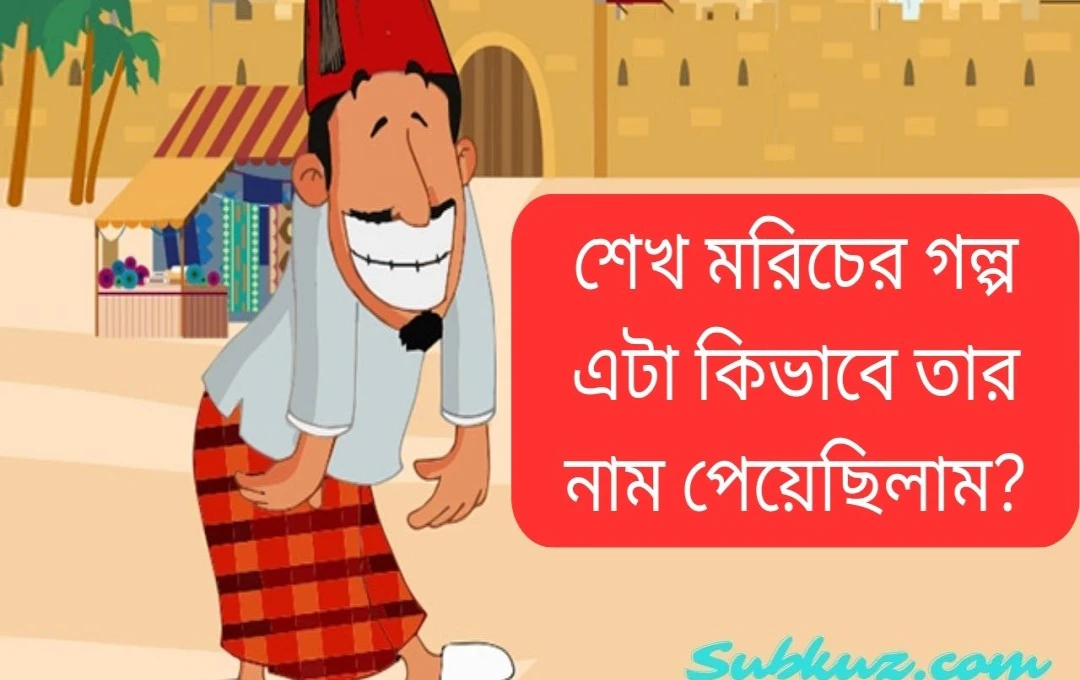 শিক্ষকের নাম - শেখ চলীর গল্প