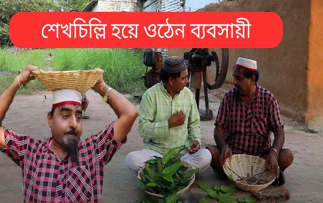 শৈখ চলির মায়ের কৌশল