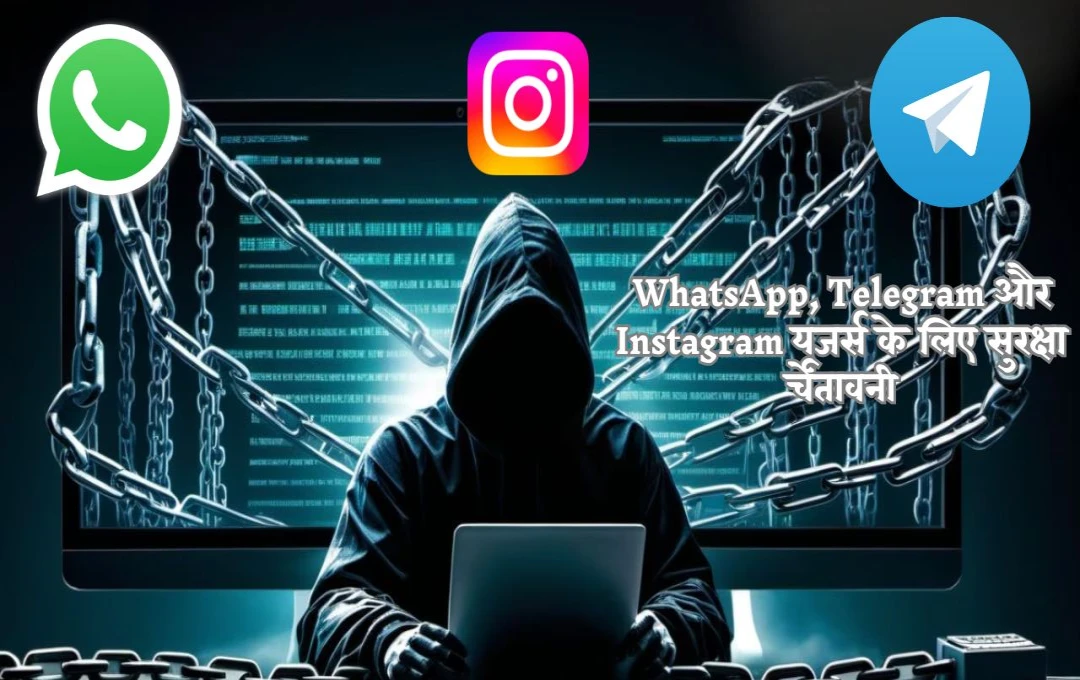 साइबर ठगी का नया तरीका; WhatsApp, Telegram और Instagram यूजर्स के लिए बढ़ी ठगी की घटनाएं, गृह मंत्रालय ने जारी किया अलर्ट