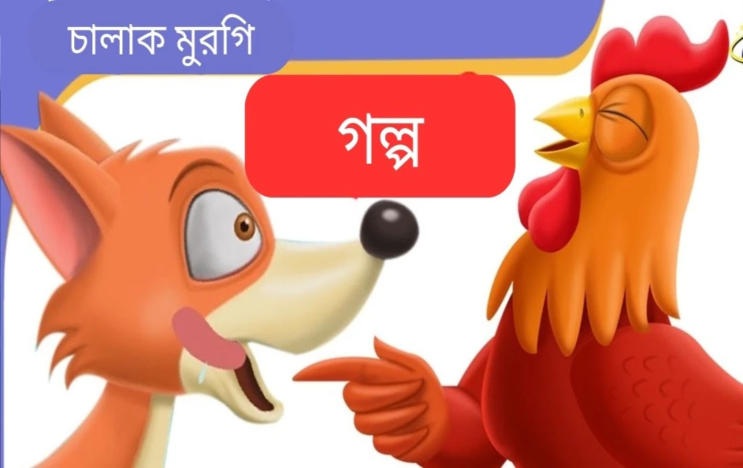 চালাক মোরগের গল্প: শিয়ালের কৌশল ভেঙে বুদ্ধিমত্তার জয়