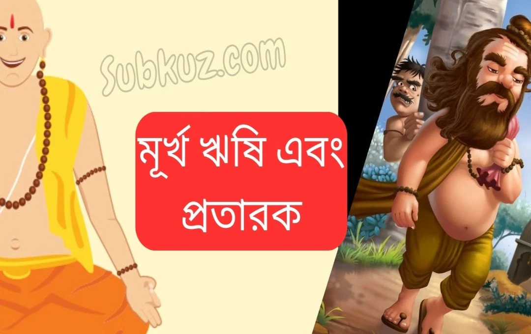 খ্যাতনামা ও প্রভাবশালী গল্প: মূর্খ সাধু ও ঠগ