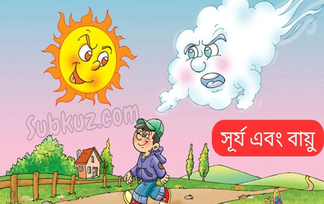 সূর্য ও বাতাসের গল্প: অহংকারের পরাজয়