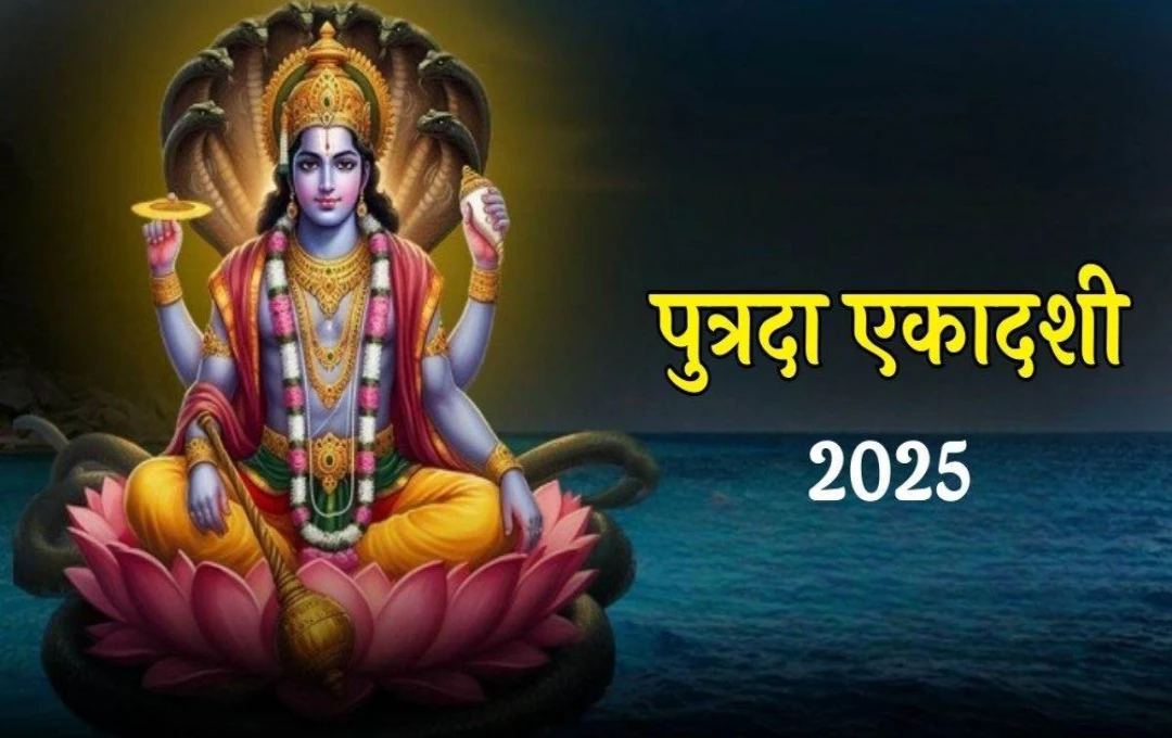 Putrada Ekadashi 2025 Date: पारिवारिक खुशियों और संतान प्राप्ति के लिए रखा जाता है पुत्रदा एकादशी का व्रत, जानिए व्रत की सही डेट, विधि और महत्व
