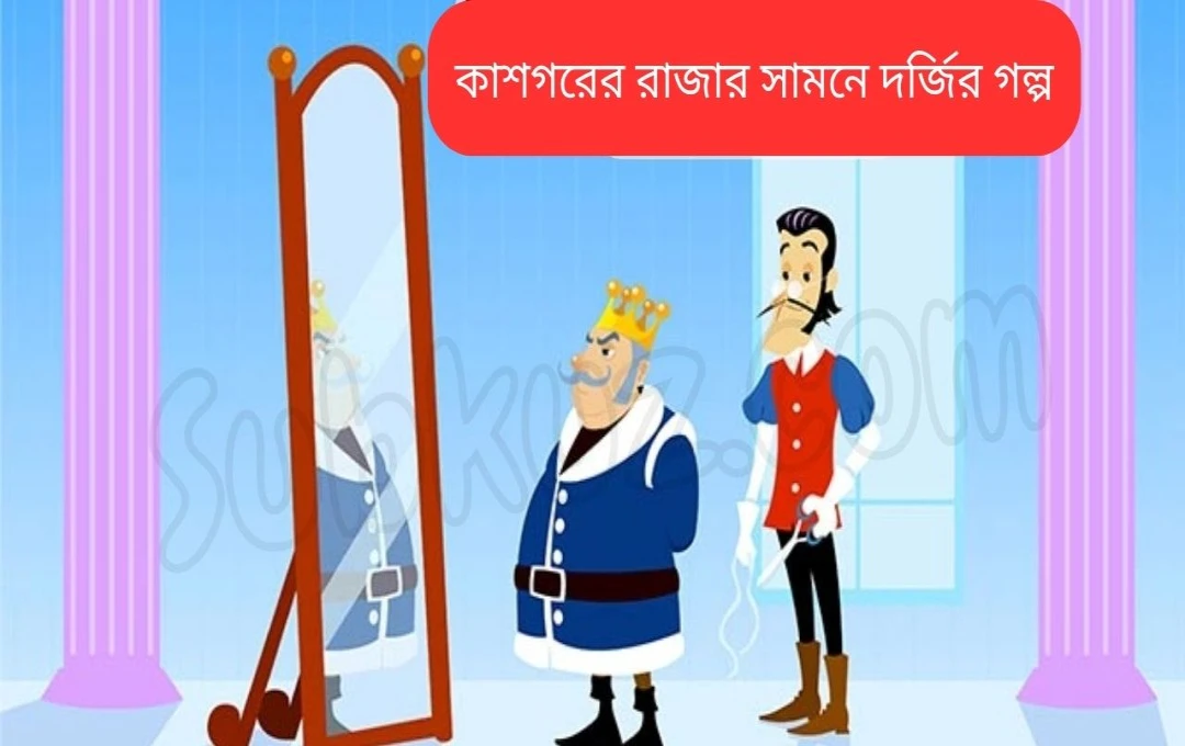 কাশ্মীরের রাজার সামনে দরজির গল্প: এক অসাধারণ কাহিনী