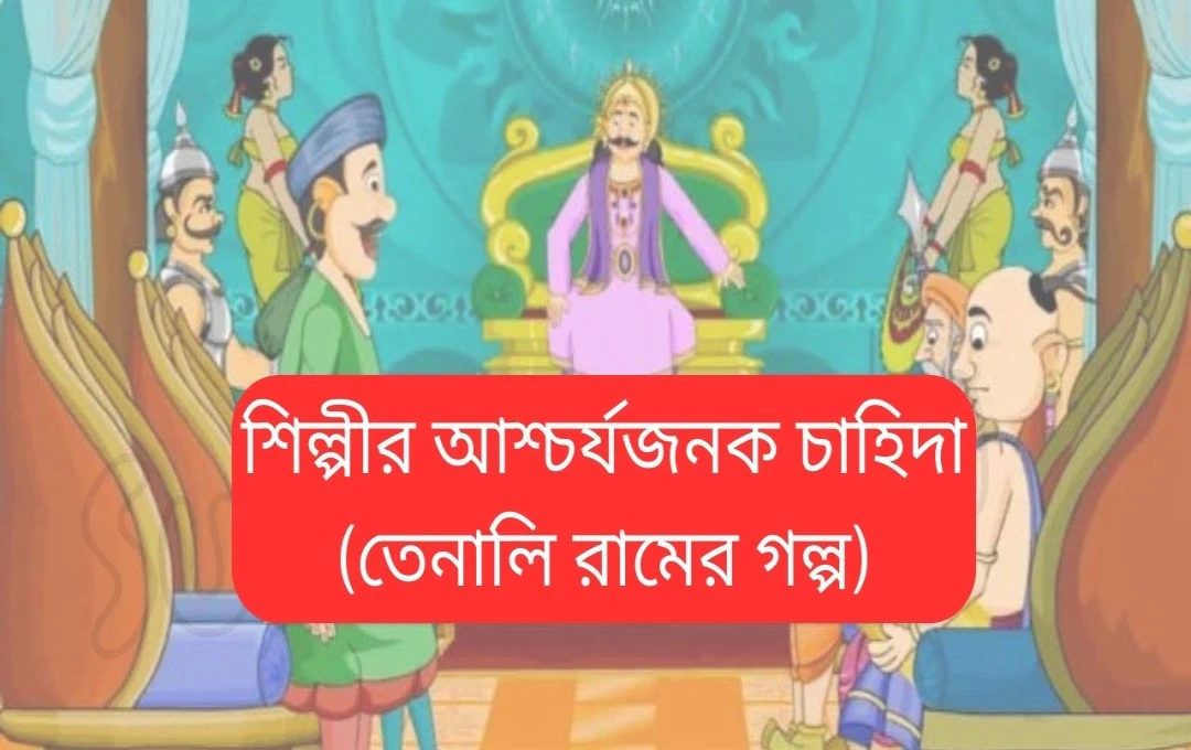 শিল্পীর অদ্ভুত দাবী ও তেনালী রামের বুদ্ধিমত্তার গল্প