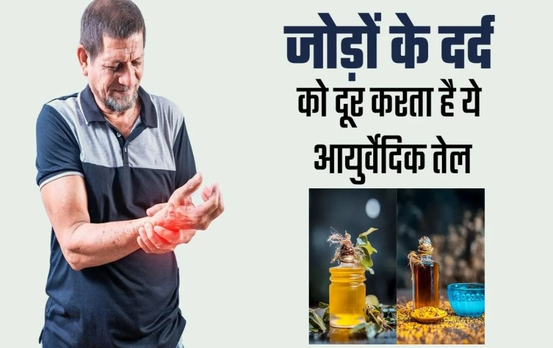 Ayurvedic Joint Pain Oil: सर्दियों में Joint Pain से राहत पाने के लिए किचन की इन 5 चीजों से बनाएं आयुर्वेदिक तेल