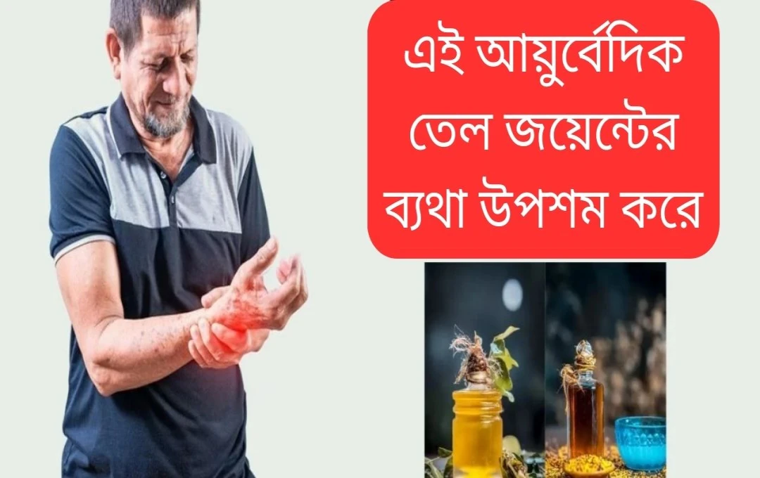 ঘরে তৈরি আয়ুর্বেদিক তেল: শীতের জয়েন্টের ব্যথা থেকে মুক্তি