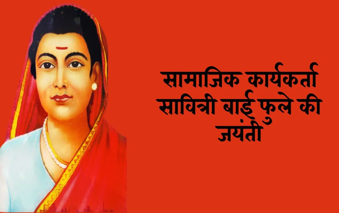 Birth anniversary of Savitri Bai Phule: भारत की पहली महिला शिक्षिका और समाज सुधार की प्रेरणा, जिन्होंने शिक्षा और समानता का मार्ग प्रशस्त किया
