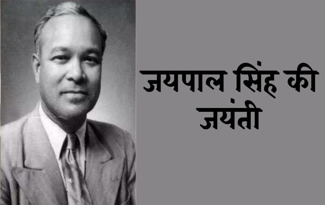 Birth Anniversary of Jaipal Singh: जयपाल सिंह मुंडा की आदिवासी समाज के महान नेता और ओलंपिक चैंपियन का संघर्ष 