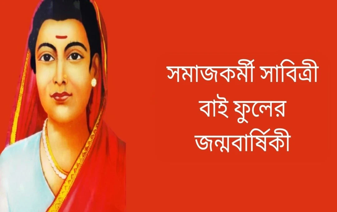 সাভিত্রীবাই ফুলে: নারী শিক্ষার অগ্রদূত ও সমাজ সংস্কারক