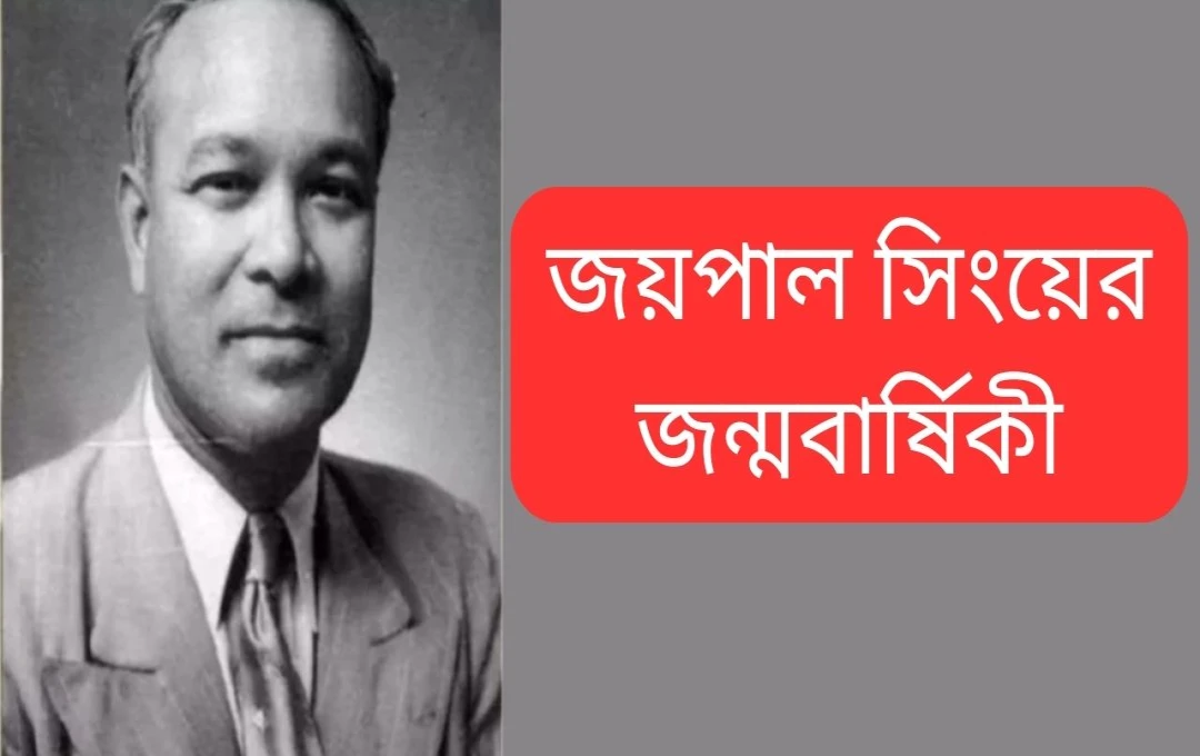 জয়পাল সিংহ মুন্ডার জন্মদিন ও তাঁর অমূল্য অবদান