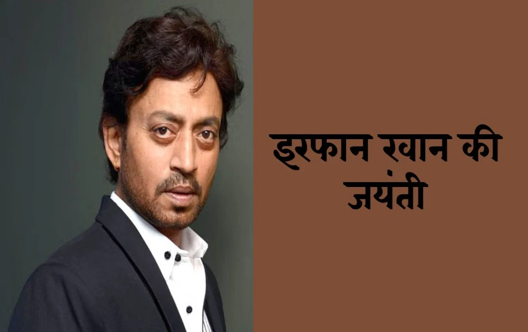 Irrfan Khan's Birth Anniversary: भारतीय सिनेमा के महान अभिनेता को सम्मान, एक अभिनेता जिसने सिनेमा को दी नई दिशा