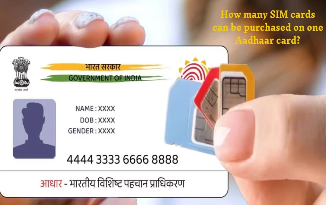 SIM Card Rules: एक आधार कार्ड पर कितने सिम कार्ड खरीदे जा सकते हैं? जानें नियम और महत्वपूर्ण जानकारियां