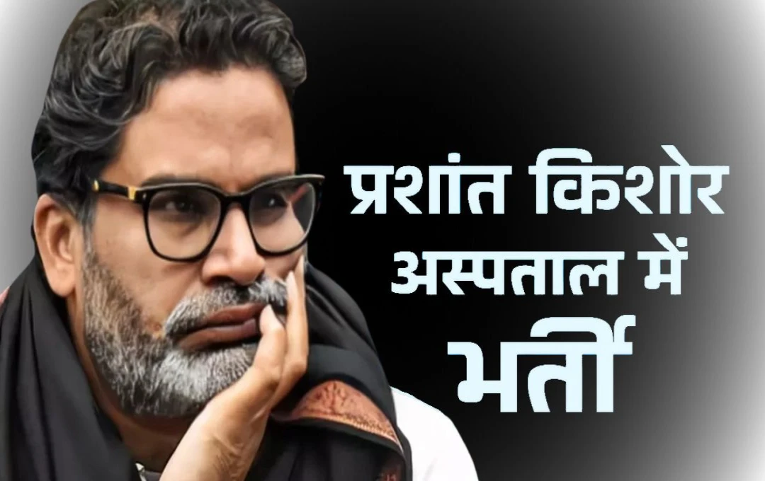 Prashant Kishor Health: प्रशांत किशोर की बिगड़ी सेहत, डॉक्टरों ने शुरू किया इलाज