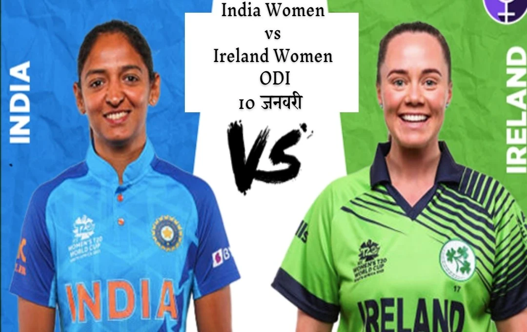 India Women vs Ireland Women ODI: भारत और आयरलैंड महिला टीम के बीच वनडे सीरीज, जानें रिकॉर्ड और हेड टू हेड आंकड़े