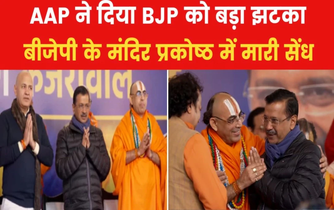 Delhi Election: दिल्ली में चुनाव से पहले बड़ा उलटफेर, BJP के मंदिर प्रकोष्ठ के सदस्य AAP की 'सनातन सेवा समिति' में हुए शामिल