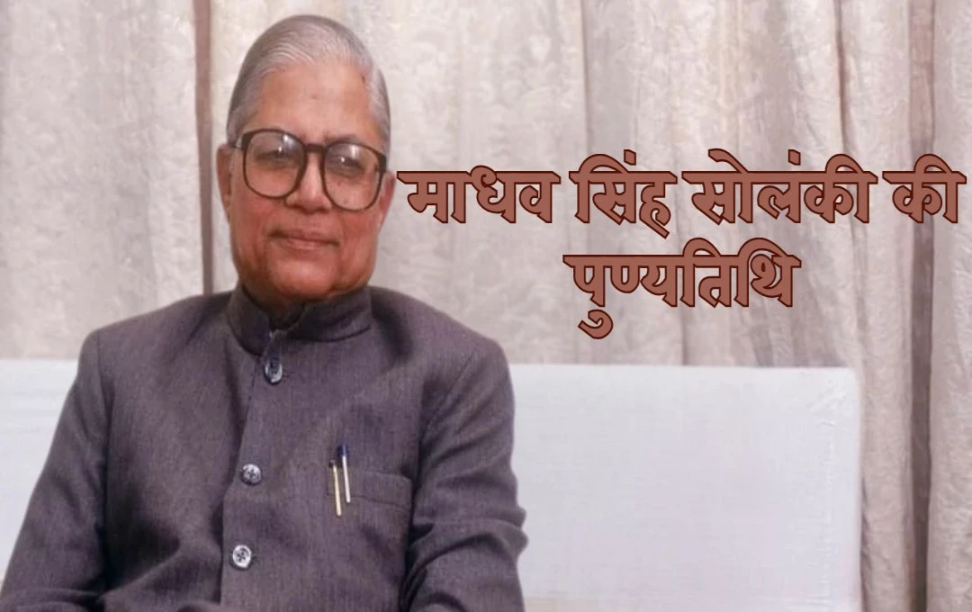 Death anniversary of Madhav Singh Solanki: भारतीय राजनीति के महान नेता और KHAM सिद्धांत के प्रेरक, जिनका योगदान आज भी किया जाता है याद