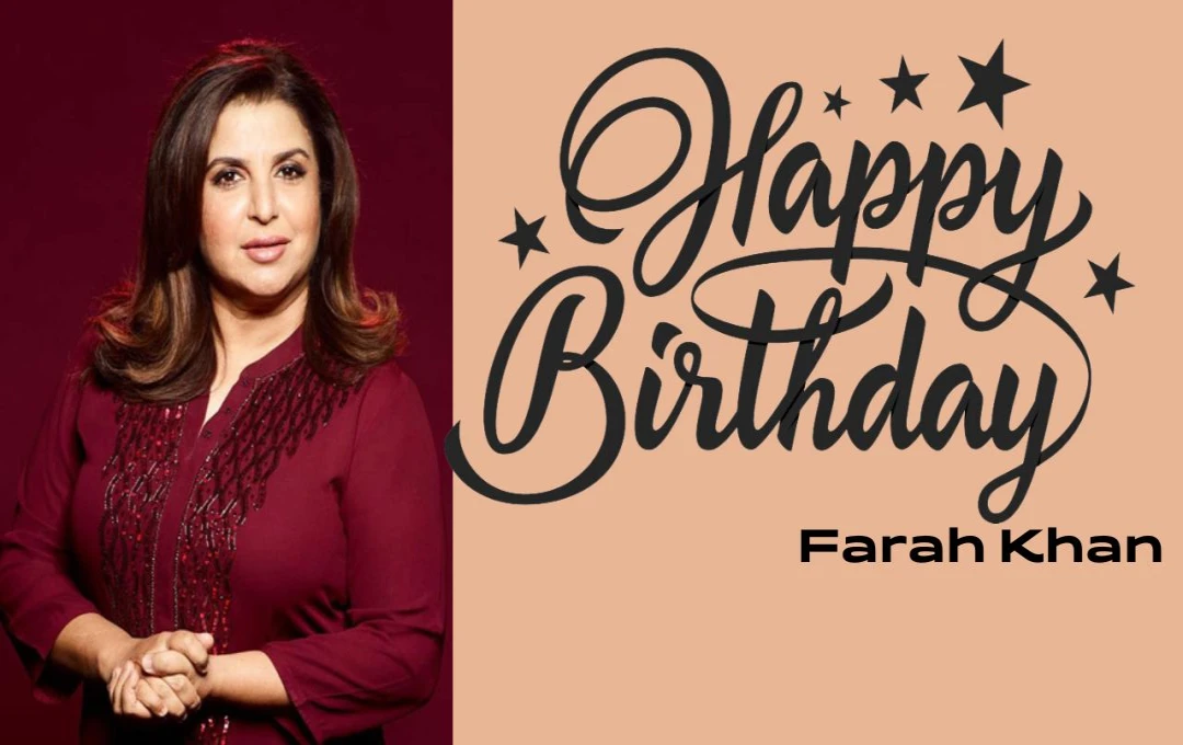 Farah Khan Birthday: बॉलीवुड की मशहूर नृत्य निर्देशिका और फिल्म निर्माता फराह ख़ान, जिनका योगदान सिनेमा जगत में हमेशा रहेगा याद