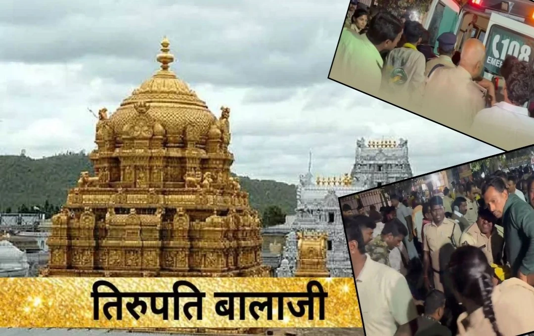 Tirupati Temple: आंध्र प्रदेश के तिरुपति मंदिर में हादसा, टोकन काउंटर पर भगदड़ से 6 की मौत, कई घायल 