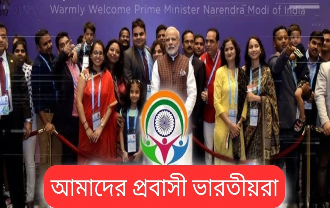 প্রধানমন্ত্রী মোদী আজ ওড়িশায় 'প্রবাসী ভারতীয় দিবস' সম্মেলনের উদ্বোধন করবেন