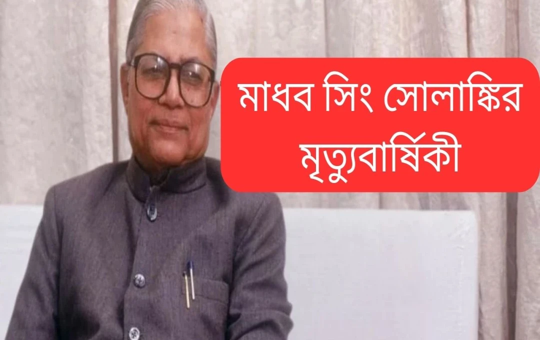 মাধবসিংহ সোলঙ্কির জন্মদিন ও রাজনৈতিক জীবনের বিস্ময়কর গল্প