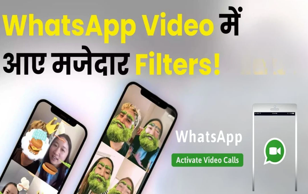 Whatsapp Video Call: WhatsApp Video Calls पर इंस्टाग्राम की तरह फिल्टर्स का इस्तेमाल संभव, जानें कैसे करें इसका इस्तेमाल