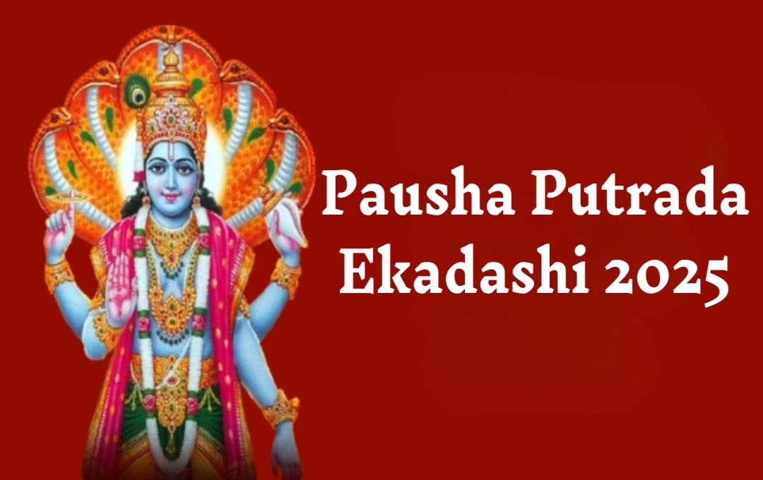 Pausha Putrada Ekadashi 2025: संतान सुख और मोक्ष प्राप्ति का पावन अवसर, जानें शुभ मुहूर्त और व्रत विधि