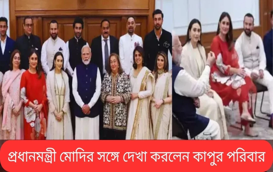 কাপুর পরিবার প্রধানমন্ত্রীর সঙ্গে সাক্ষাৎ