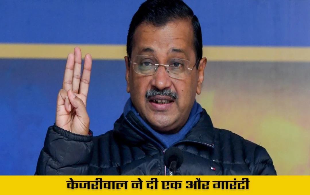 Delhi Chunav 2025: केजरीवाल का बड़ा एलान, आरडब्ल्यूए को मिलेगा गार्ड रखने के लिए बजट