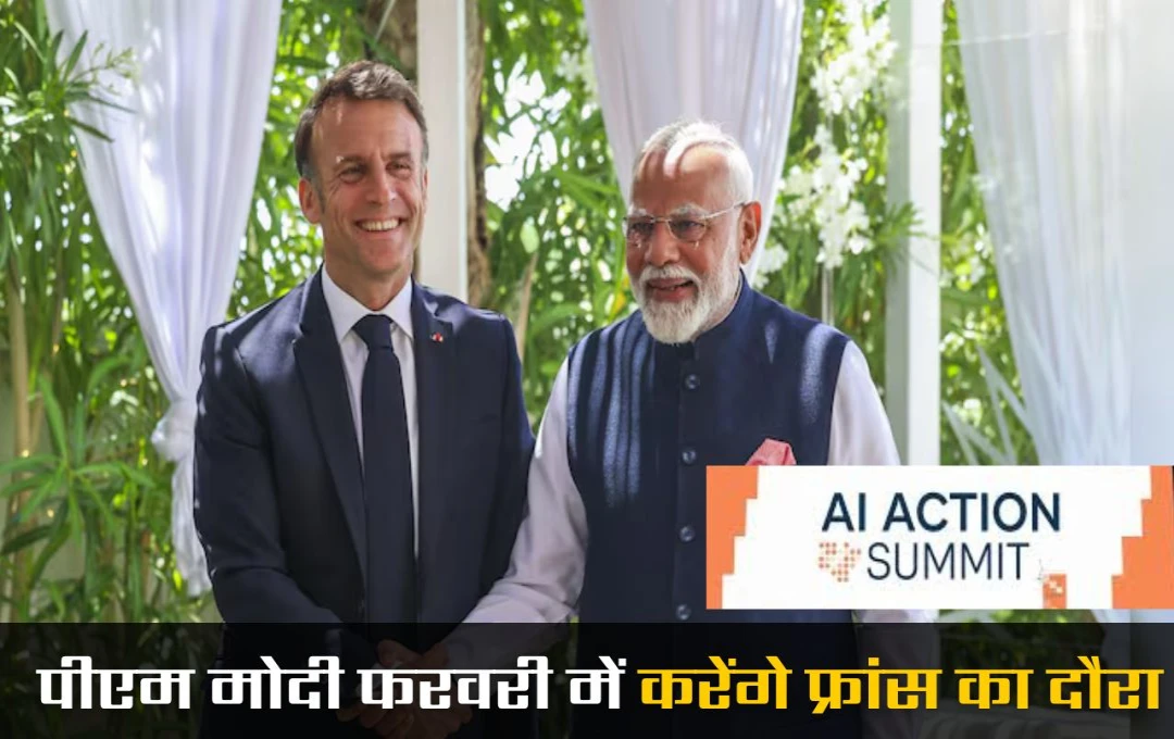 AI Action Summit in France: पीएम मोदी का फरवरी में फ्रांस दौरा, एआई समिट में करेंगे शिरकत, देखें पूरी जानकारी 