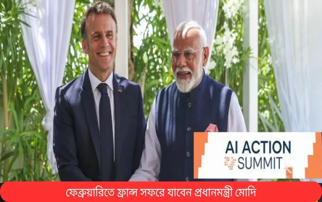 প্রধানমন্ত্রী মোদীর ফ্রান্স সফর: এআই অ্যাকশন সম্মেলনে অংশগ্রহণ