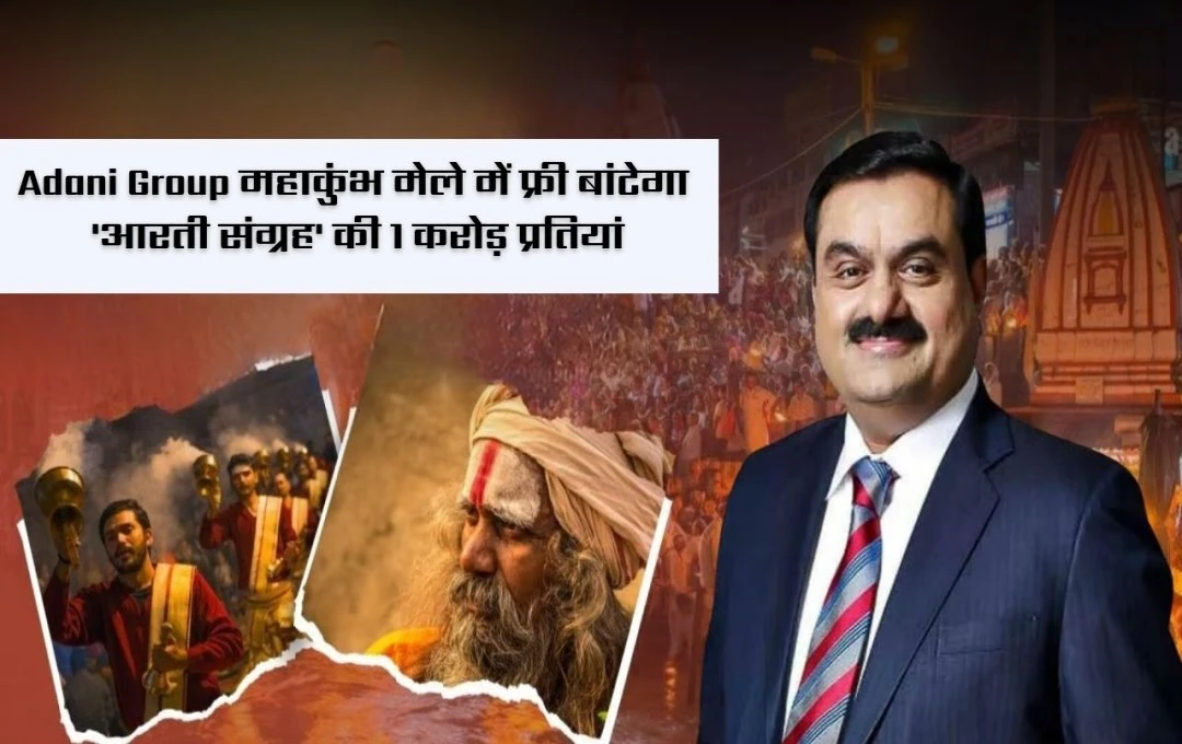 Mahakumbh 2025: महाकुंभ में Adani Group और गीता प्रेस का सहयोग, 1 करोड़ 'आरती संग्रह' की प्रतियां बांटने की योजना का किया एलान 