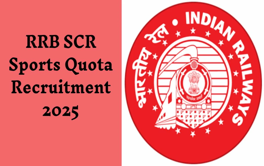 RRB SCR Sports Quota Recruitment 2025: रेलवे में खिलाड़ियों के लिए विशेष अवसर, स्पोर्ट्स कोटे के तहत भर्ती, जानें योग्यता और सम्पूर्ण जानकारी