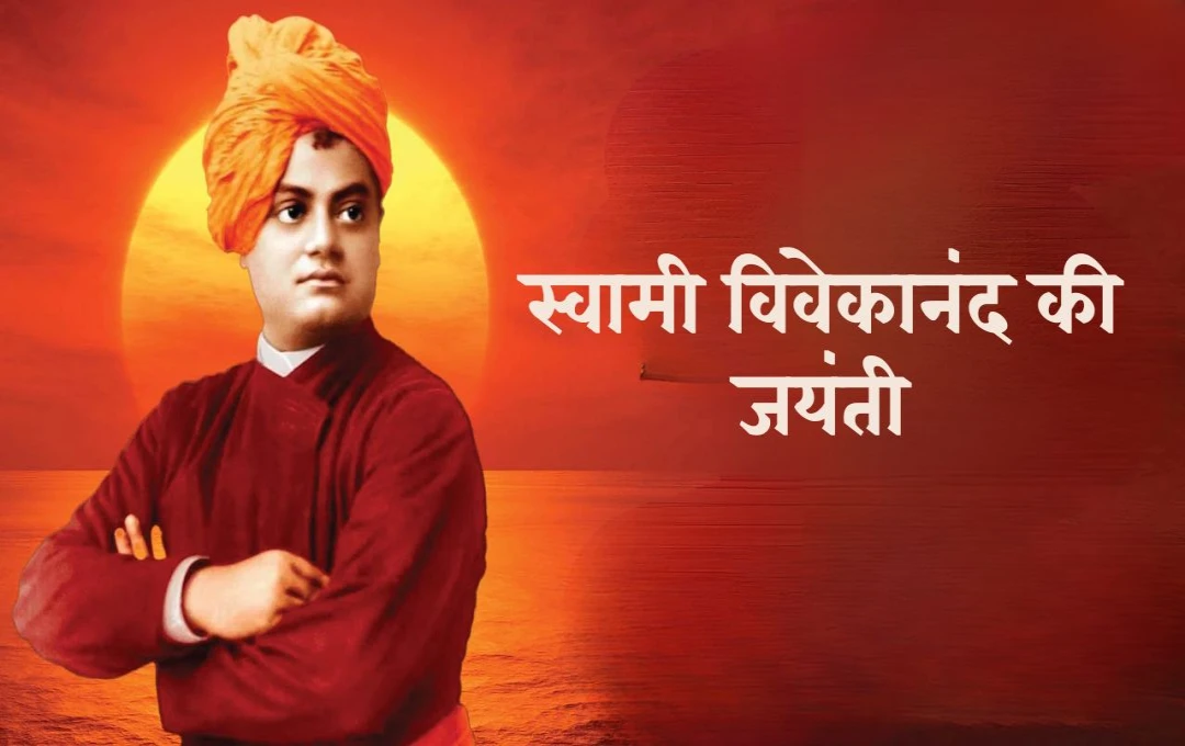 Swami Vivekananda's Birth Anniversary: स्वामी विवेकानंद आध्यात्मिकता, समाज सुधार, शांति, सहिष्णुता और मानवता के महान प्रतीक