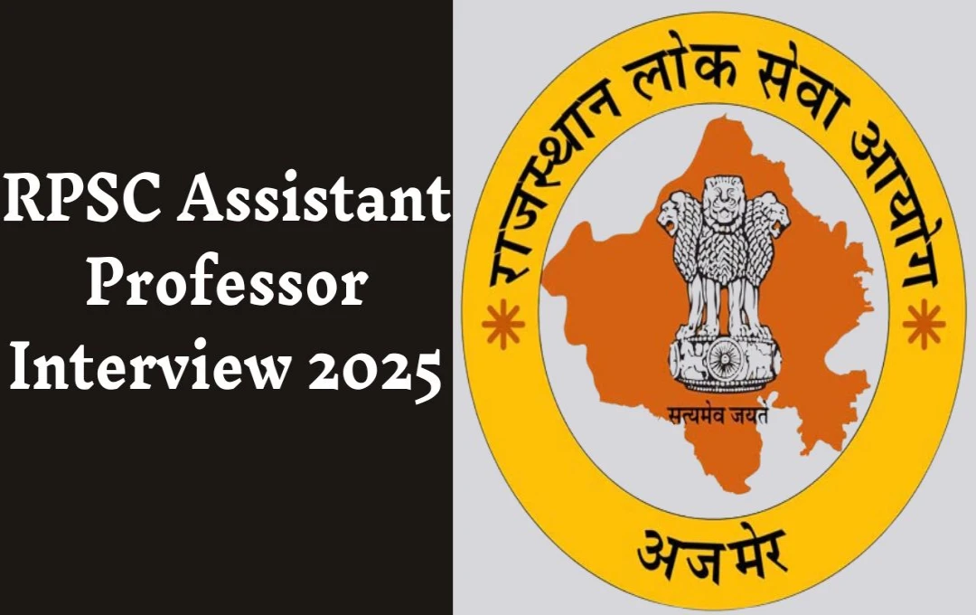 RPSC Assistant Professor Interview 2025: राजस्थान असिस्टेंट प्रोफेसर भर्ती के लिए साक्षात्कार शेड्यूल जारी, जानें महत्वपूर्ण तिथियां