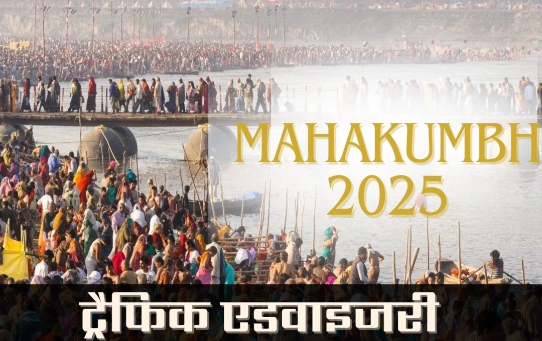 Mahakumbh 2025: कुंभ मेले में आने वालों के लिए प्रयागराज पुलिस की ट्रैफिक एडवाइजरी, बड़े वाहनों की एंट्री पर प्रतिबंध