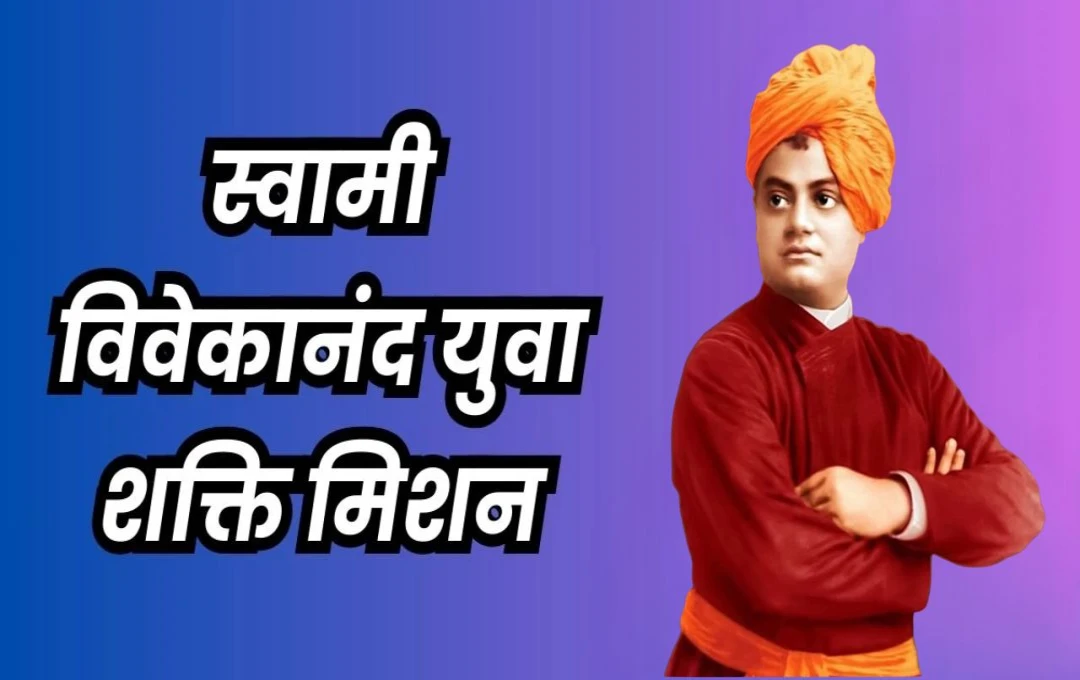 Swami Vivekananda: 'युवा शक्ति मिशन' के तहत मध्यप्रदेश सरकार का ऐतिहासिक कदम, स्वामी विवेकानंद के सपनों को साकार करने की दिशा में महत्वपूर्ण पहल